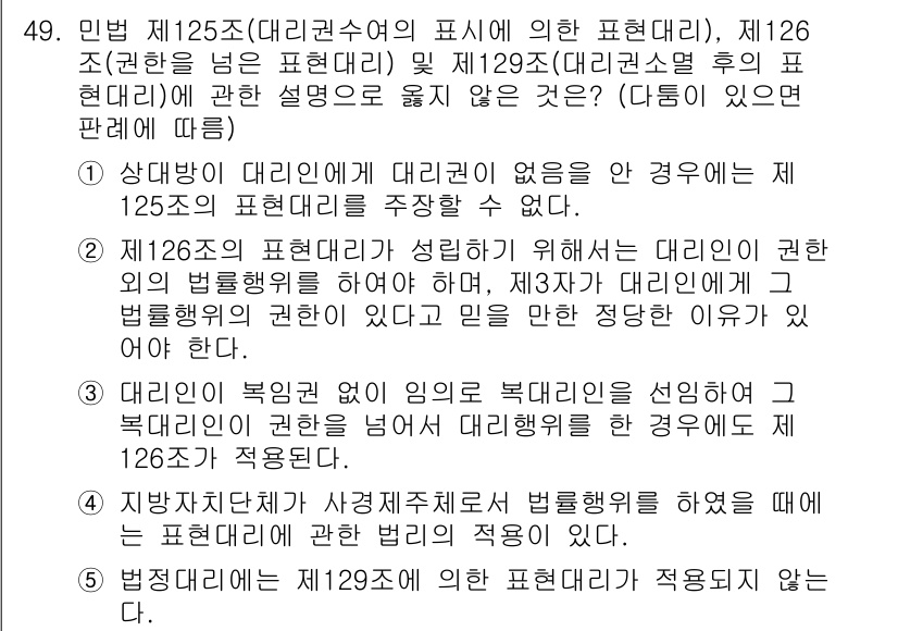 가맹거래사 2017년 49번 - 정답 '5'는 민법 제129조에 따른 표현대리의 적용과 관련이 있습니다.... 에 관한 핵심 기출문제