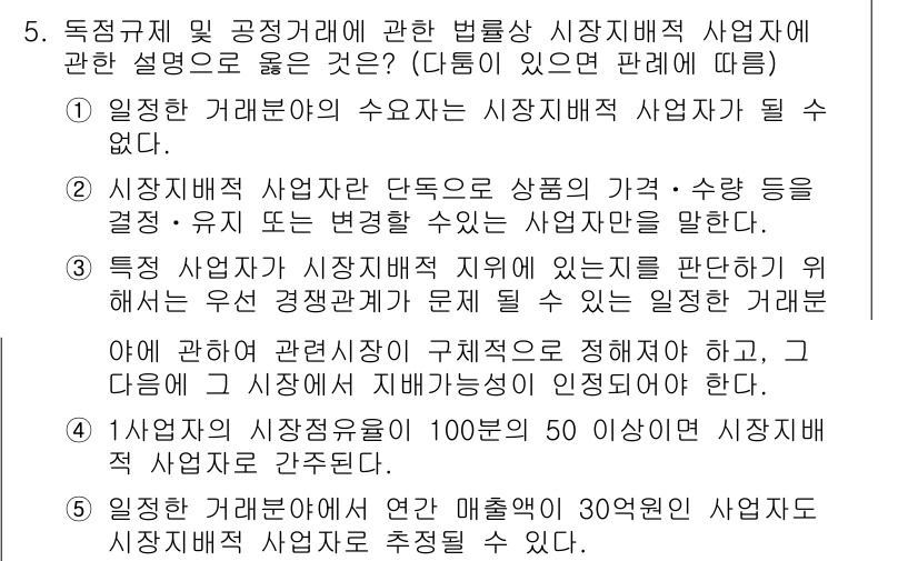 가맹거래사 2017년 5번 - 정답이 '3'인 이유는 특정 사업자가 시장지배적 지위를 판단할 때, 우선... 에 관한 핵심 기출문제