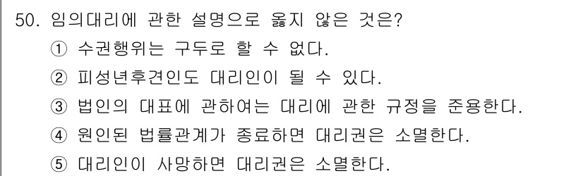 가맹거래사 2017년 50번 - 임의대리에 대한 설명 중 옳지 않은 것은 ①입니다. 수권행위는 대리권의 ... 에 관한 핵심 기출문제