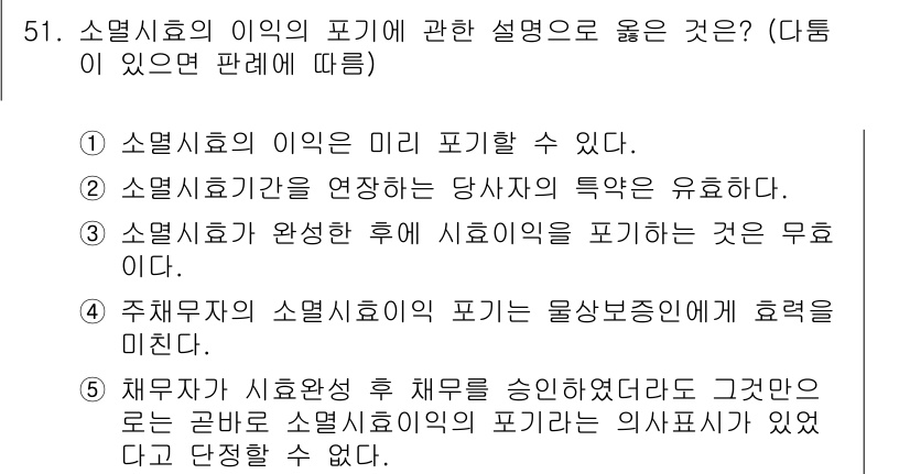 가맹거래사 2017년 51번 - 소멸시효의 이익 포기의 개념은 채무자가 소멸시효가 완성된 후에도 해당 시... 에 관한 핵심 기출문제