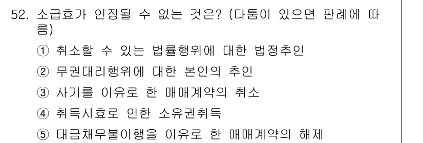 가맹거래사 2017년 52번 - 소급효는 일반적으로 발생한 사실이나 원인에 대해 법적 효과를 미치지 않도... 에 관한 핵심 기출문제