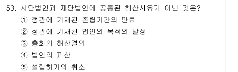 가맹거래사 2017년 53번 - 문제에서 요구하는 '공통된 해산사유'는 법인과 단체가 해산되는 이유로, ... 에 관한 핵심 기출문제