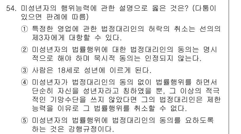 가맹거래사 2017년 54번 - 미성년자의 법률행위에 대한 설명 중 정답은 ⑤입니다. 이는 미성년자가 법... 에 관한 핵심 기출문제