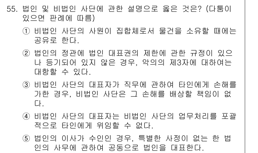 가맹거래사 2017년 55번 - 비법인 사단의 대표자는 비법인 사단의 업무처리를 포괄적으로 타인에게 위임... 에 관한 핵심 기출문제