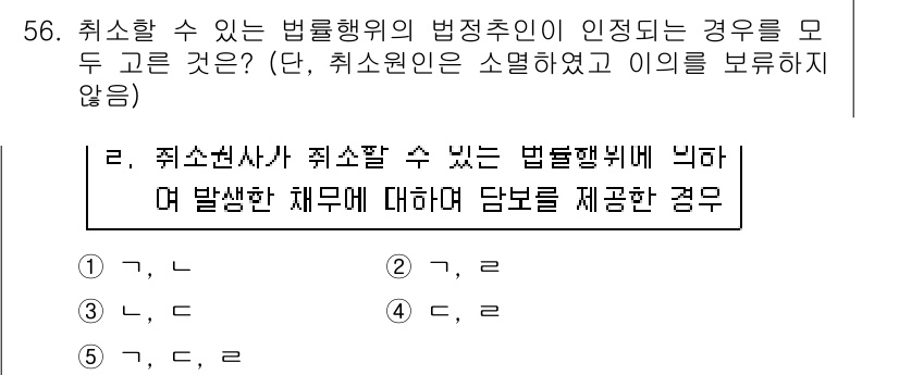 가맹거래사 2017년 56번 - '2'가 정답인 이유는, 법률행위의 법정추인에서 회복할 수 있는 경우는 ... 에 관한 핵심 기출문제