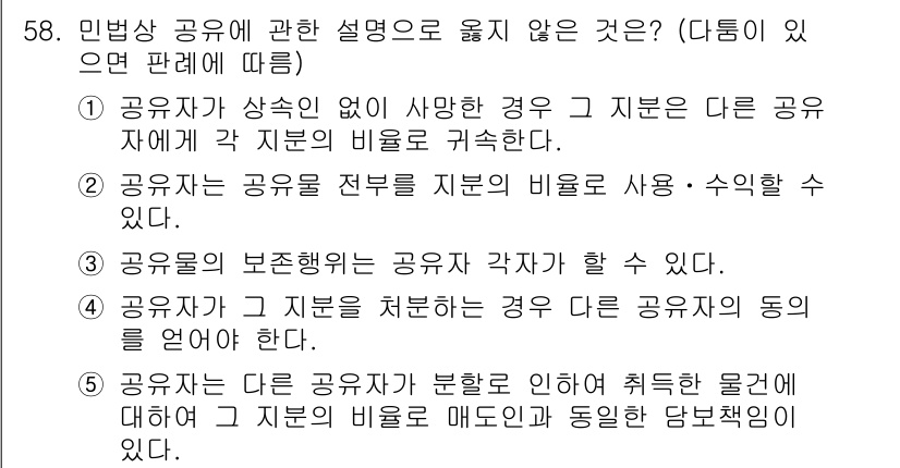 가맹거래사 2017년 58번 - 민법상 공유에 관한 설명 중 4번이 옳지 않은 이유는, 공유자가 지분을 ... 에 관한 핵심 기출문제