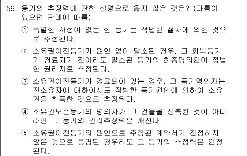 가맹거래사 2017년 59번 - 정답이 '5'인 이유는 소유권이전등기의 원인이 주장이 아닌 경우라도 해당... 에 관한 핵심 기출문제