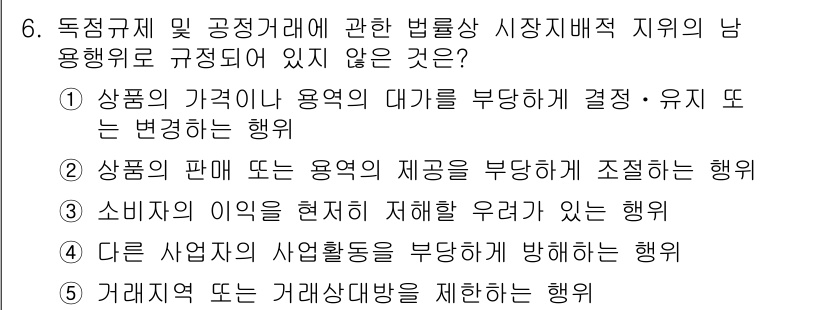 가맹거래사 2017년 6번 - 이 문제는 독점규제 및 공정거래에 관한 법률에서 정하는 '남용행위'의 종... 에 관한 핵심 기출문제
