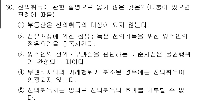 가맹거래사 2017년 60번 - 선의취득에 관한 설명 중 "무권리자의 거래행위가 취소된 경우에는 선의취득... 에 관한 핵심 기출문제