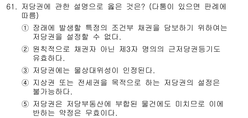 가맹거래사 2017년 61번 - 정답 '3'은 저당권이 물상대위성이 인정된다는 점을 설명합니다. 이는 저... 에 관한 핵심 기출문제