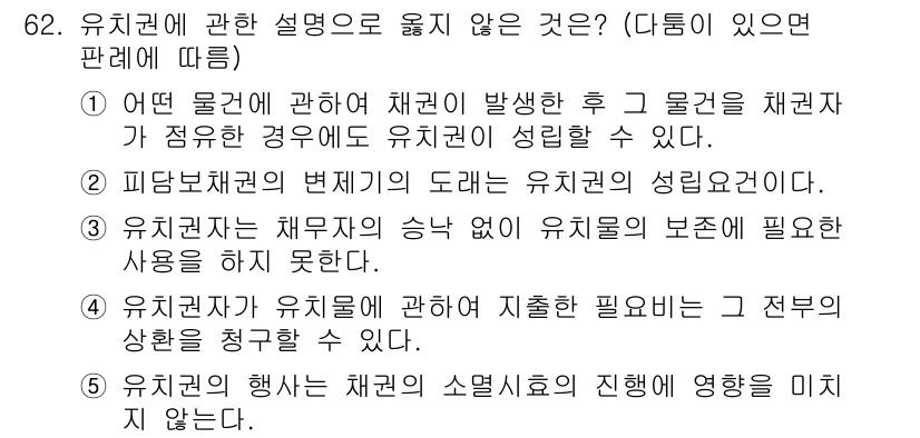 가맹거래사 2017년 62번 - 유치권에 관한 설명 중에서 '3'이 정답인 이유는 유치권자는 채무자의 동... 에 관한 핵심 기출문제