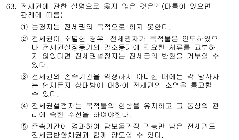 가맹거래사 2017년 63번 - 전세권에 관한 설명 중 적절하지 않은 것은 4번입니다. 전세설정자는 전세... 에 관한 핵심 기출문제