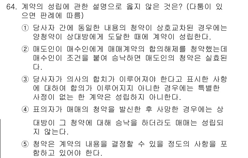 가맹거래사 2017년 64번 - 정답인 '4'는 매매 계약에서 표시자가 매매의 청약을 발신한 후 상대방에... 에 관한 핵심 기출문제