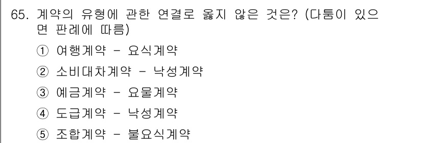 가맹거래사 2017년 65번 - ① 항목에서 여행계약은 요식계약에 해당하지만, 요식계약과 연결되지 않는 ... 에 관한 핵심 기출문제