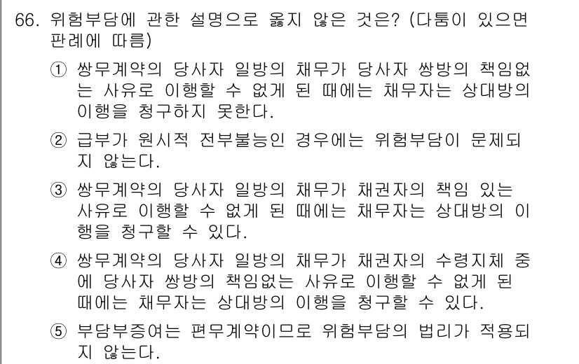 가맹거래사 2017년 66번 - 위험부담에 관한 설명 중 옳지 않은 것은 5번입니다. 일반적으로 편무계약... 에 관한 핵심 기출문제