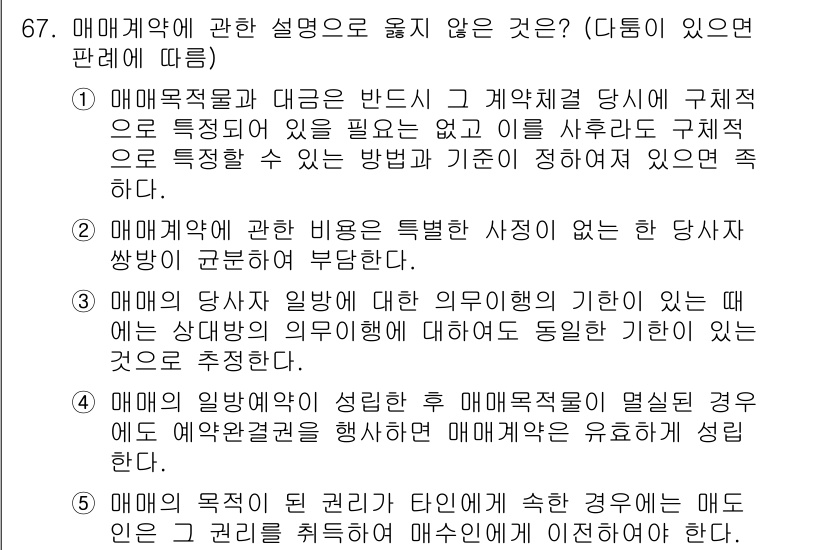 가맹거래사 2017년 67번 - 정답 '4'는 매매계약의 성립 후 특정 매매목적물이 명시된 경우에도 예약... 에 관한 핵심 기출문제