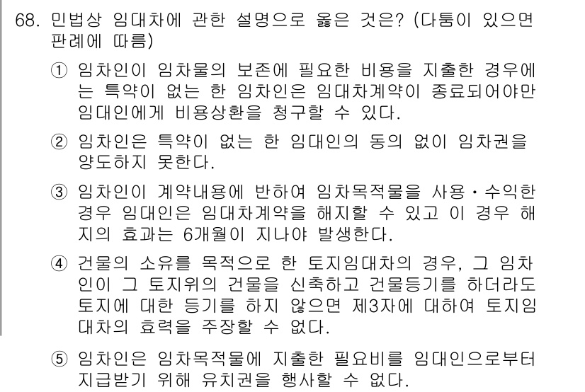 가맹거래사 2017년 68번 - 정답이 '2'인 이유는, 임차인은 특약이 없는 임대인의 동의 없이 임차권... 에 관한 핵심 기출문제