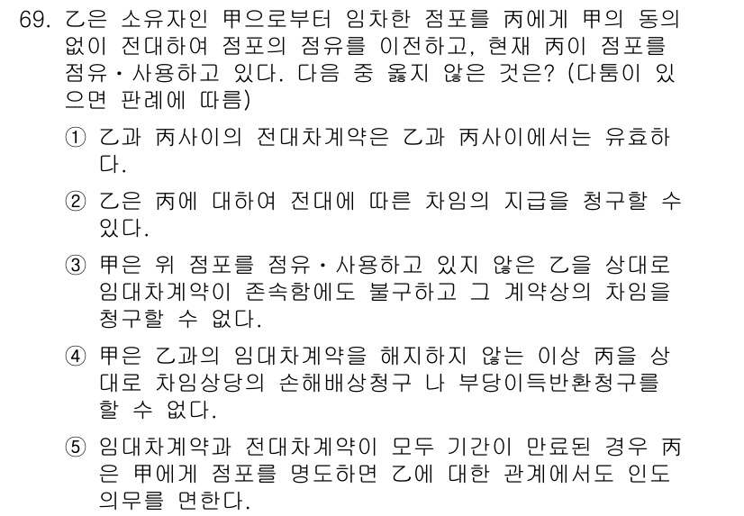 가맹거래사 2017년 69번 - 정답은 '3'입니다. 이 문장은 을이 임대차계약을 통해 점포를 점유하고 ... 에 관한 핵심 기출문제