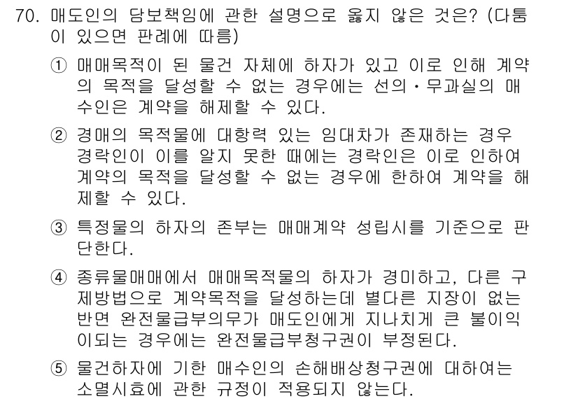 가맹거래사 2017년 70번 - 정답인 '5'번은 물권의 매수에 관한 손해배상청구권이 매도인의 기본 의무... 에 관한 핵심 기출문제