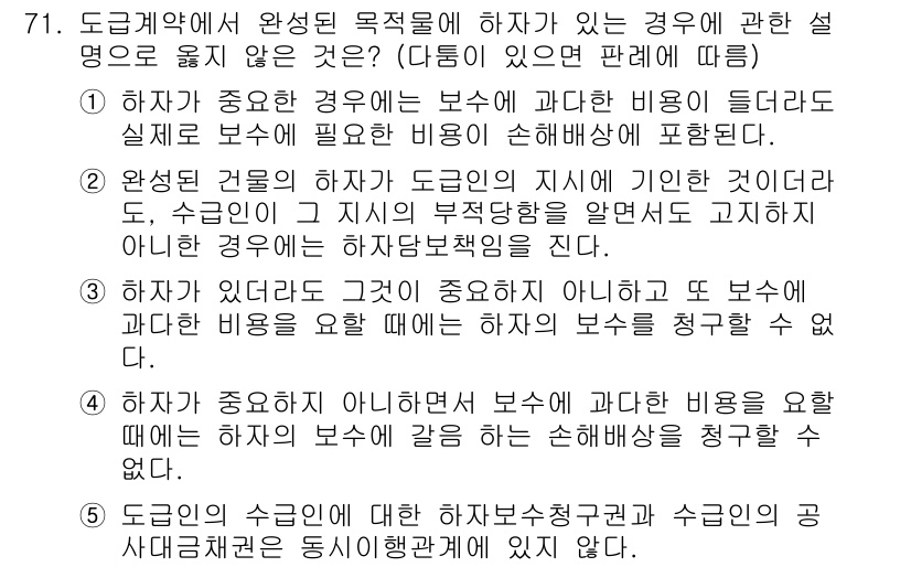 가맹거래사 2017년 71번 - 도급계약에서 '하자가 중요하지 않으면서' 보수에 과도한 비용을 요구할 수... 에 관한 핵심 기출문제