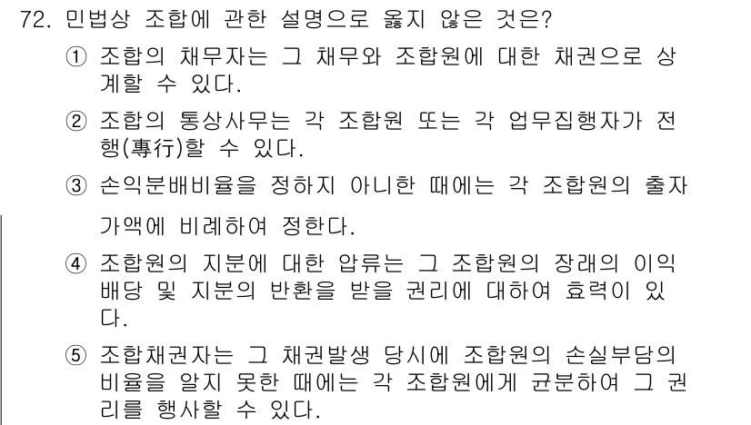 가맹거래사 2017년 72번 - 정답이 '1'인 이유는 조합의 채무자는 조합과 조합원에 대한 채권으로 상... 에 관한 핵심 기출문제