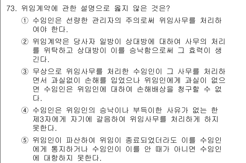 가맹거래사 2017년 73번 - 정답이 '3'인 이유는, 위임사무를 처리한 수임인이 과실 없이 손해를 입... 에 관한 핵심 기출문제