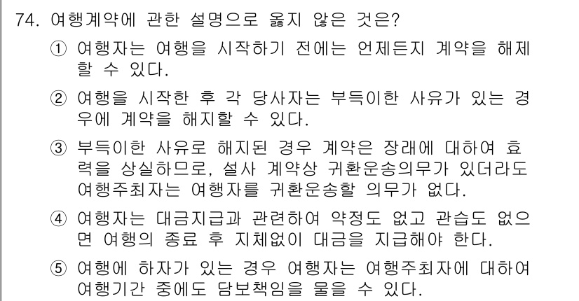 가맹거래사 2017년 74번 - 정답 '3'이 옳은 이유는, 부득이한 사유로 계약이 해제된 경우에도 계약... 에 관한 핵심 기출문제