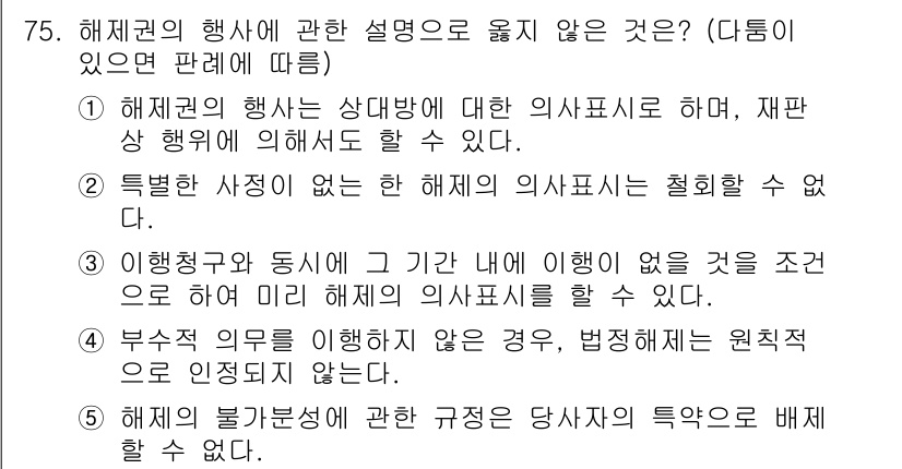 가맹거래사 2017년 75번 - 정답이 '5'인 이유는, 해제의 불가분성과 관련된 규정은 자격자의 특약으... 에 관한 핵심 기출문제