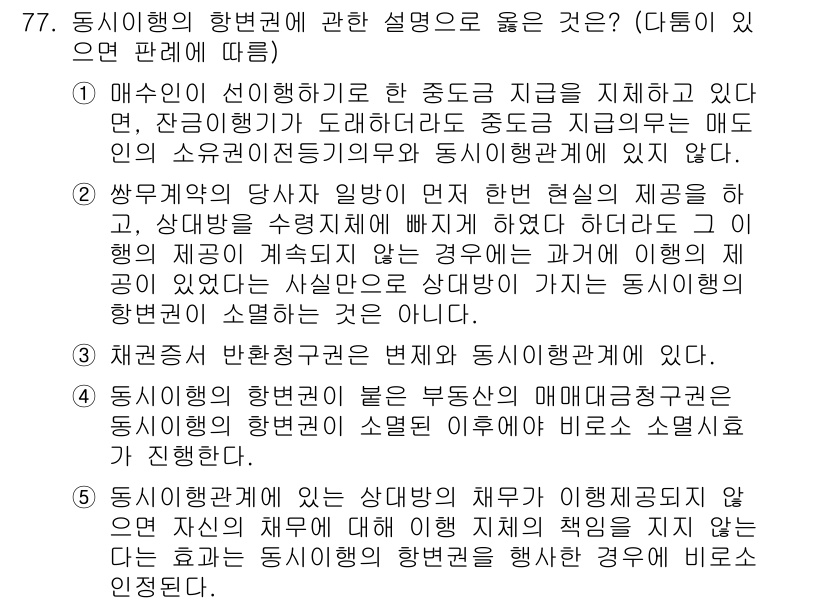 가맹거래사 2017년 77번 - 정답 '2'는 동시행위의 항변권에 대한 올바른 이해를 나타냅니다. 쌍무계... 에 관한 핵심 기출문제