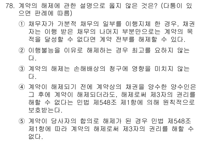 가맹거래사 2017년 78번 - 정답이 '4'인 이유는, 계약의 해제는 계약상 권리의 양수인에게 영향을 ... 에 관한 핵심 기출문제