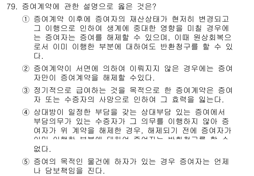 가맹거래사 2017년 79번 - 정답 '3'은 정기적으로 급하는 것을 목적로 한 경우에 대해 설명하고 있... 에 관한 핵심 기출문제