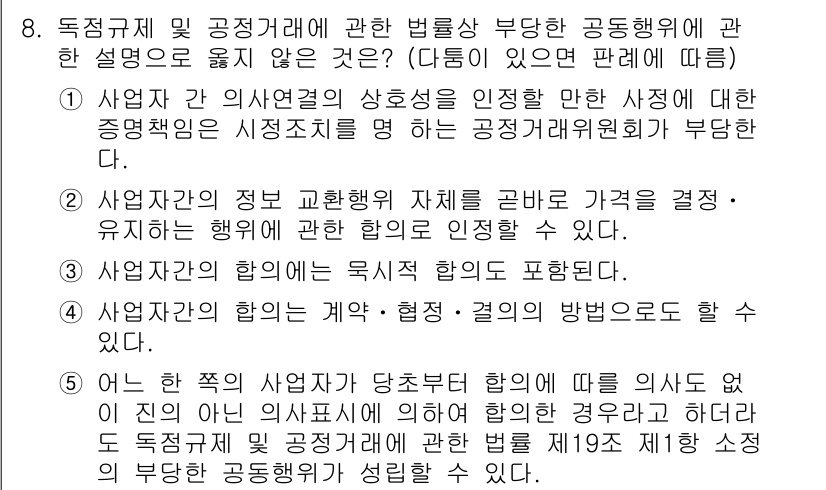 가맹거래사 2017년 8번 - 정답 '2'는 사업자 간의 정보 교환행위가 단순히 가격 결정에 관한 합의... 에 관한 핵심 기출문제