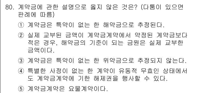 가맹거래사 2017년 80번 - 정답 '2'는 계약금에 대한 정의와 실제 금액의 관계를 잘못 설명하고 있... 에 관한 핵심 기출문제