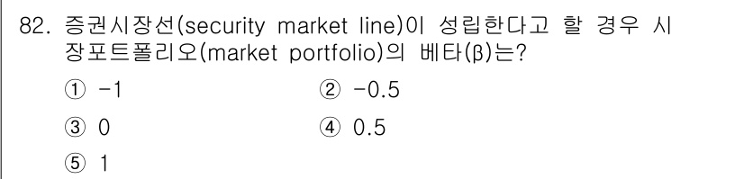 가맹거래사 2017년 82번 - 증권시장에서 시장 포트폴리오의 베타(β)는 항상 1로 설정됩니다. 이는 ... 에 관한 핵심 기출문제