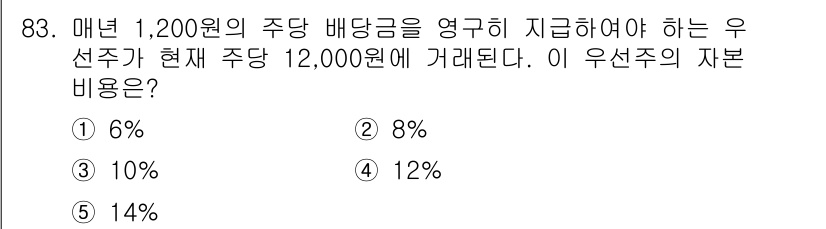 가맹거래사 2017년 83번 - 주당 배당금이 1,200원이므로 연간 배당금은 1,200원입니다. 현재 ... 에 관한 핵심 기출문제