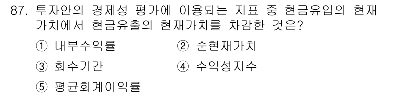 가맹거래사 2017년 87번 - 현금흐름의 현재가치를 평가할 때 사용하는 지표는 '순현재가치'입니다. 이... 에 관한 핵심 기출문제