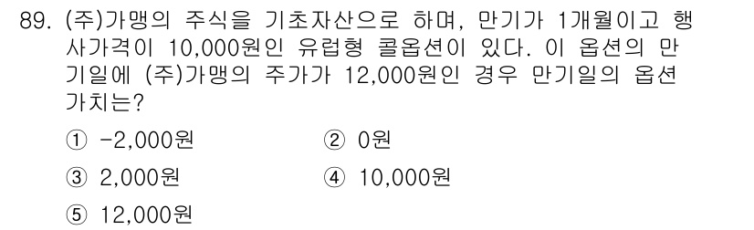 가맹거래사 2017년 89번 - 주식의 옵션 가치는 본질적으로 기초자산 가격과 행사가격의 차이에 따라 결... 에 관한 핵심 기출문제