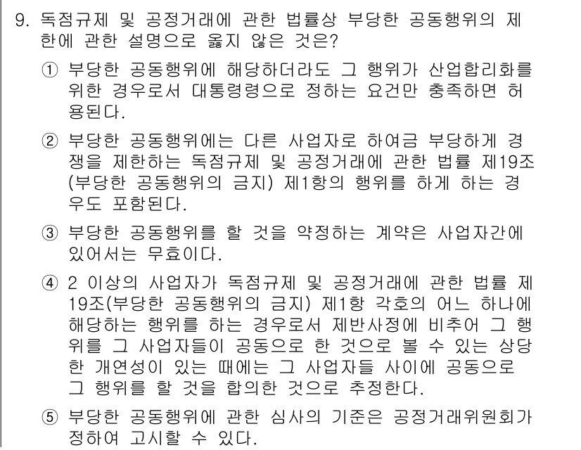 가맹거래사 2017년 9번 - 문제의 정답은 '1'입니다. 이유는 산업협리화가 부당한 공동행위의 조건이... 에 관한 핵심 기출문제