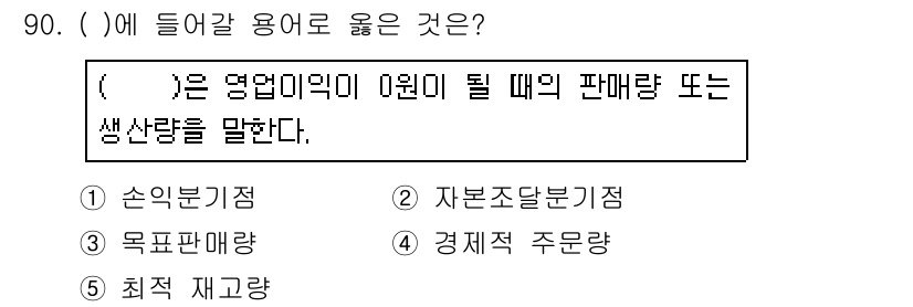 가맹거래사 2017년 90번 - 정답 '1. 손익분기점'은 기업의 수익이 0원이 되는 판매량 또는 생산량... 에 관한 핵심 기출문제