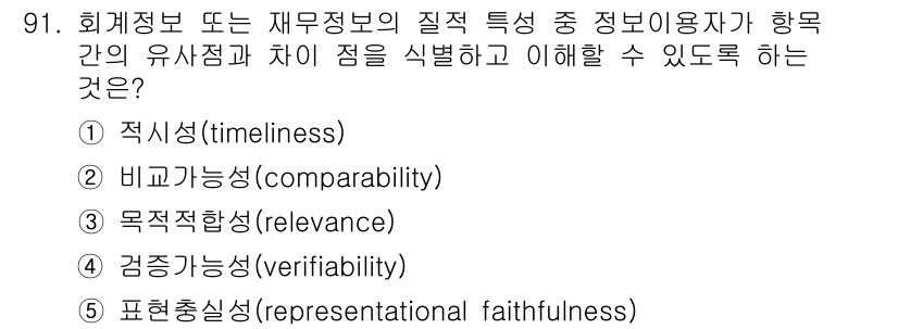 가맹거래사 2017년 91번 - 정답 '2'인 '비교가능성(comparability)'은 회계정보의 질적... 에 관한 핵심 기출문제