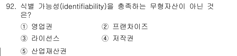 가맹거래사 2017년 92번 - '영업권'은 기업 가치와 고객 기반의 우수성을 반영하는 무형 자산으로, ... 에 관한 핵심 기출문제