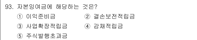 가맹거래사 2017년 93번 - 자본잉여금은 기업이 주식을 발행할 때 주식의 액면가를 초과하여 받은 금액... 에 관한 핵심 기출문제