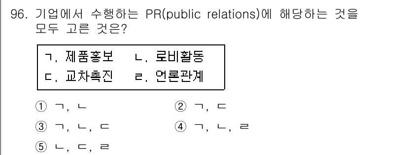 가맹거래사 2017년 96번 - PR(public relations)에서 중요한 활동은 기업의 이미지와 ... 에 관한 핵심 기출문제