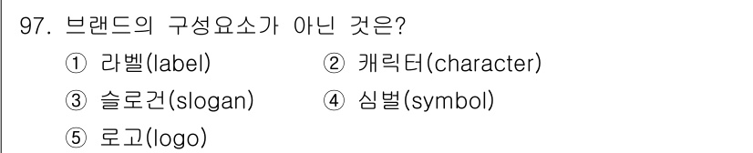 가맹거래사 2017년 97번 - 브랜드의 구성 요소는 일반적으로 라벨, 슬로건, 로고, 심벌처럼 특정 요... 에 관한 핵심 기출문제
