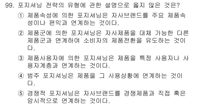 가맹거래사 2017년 99번 - 정답이 '4'인 이유는 법주 포지셔닝이 제품을 사용상황과 연결한다고 하지... 에 관한 핵심 기출문제