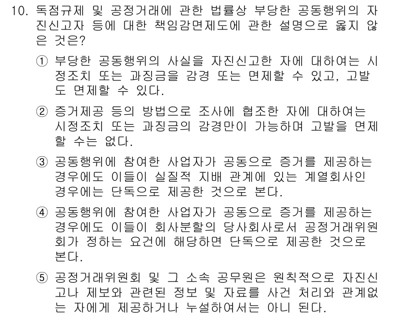 가맹거래사 2018년 10번 - 정답 '2'는 증거수집에 관한 잘못된 설명을 지적하고 있습니다. 증거를 ... 에 관한 핵심 기출문제