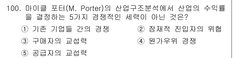가맹거래사 2018년 100번 - 마이클 포터의 산업구조분석에서 산업의 수익률을 결정하는 5가지 경쟁적 세... 에 관한 핵심 기출문제