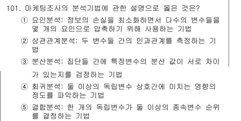 가맹거래사 2018년 101번 - 정답 '1' 이유: 요인분석은 정보의 손실을 최소화하고 여러 변수를 통합... 에 관한 핵심 기출문제