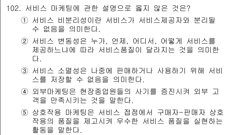 가맹거래사 2018년 102번 - 정답인 '4'번은 외부마케팅의 정의가 잘못되었기 때문입니다. 외부마케팅은... 에 관한 핵심 기출문제