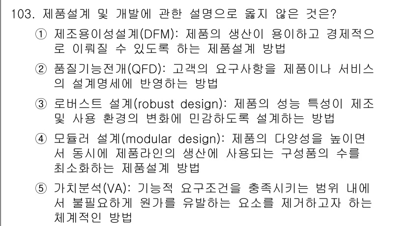 가맹거래사 2018년 103번 - 정답 '3'은 로버스트 설계(robust design)가 제품 설계의 일... 에 관한 핵심 기출문제